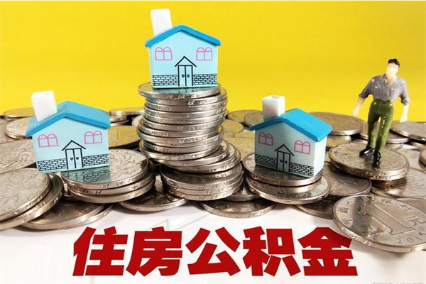 三河离职公积金全部取出来（离职住房公积金取出来和不取的区别）