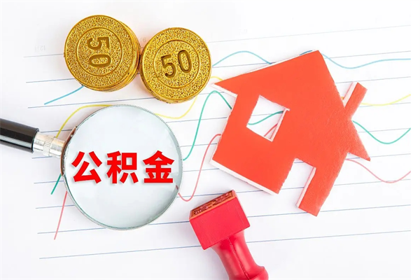 三河离职公积金能不能取出来（离职住房公积金可以取出来吗）