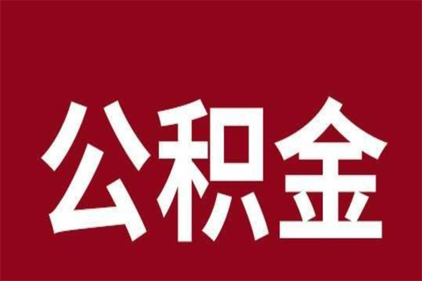 三河住房封存公积金提（封存 公积金 提取）