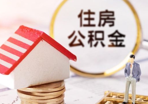 三河怎么把住房在职公积金全部取（公积金在职怎么提出来）