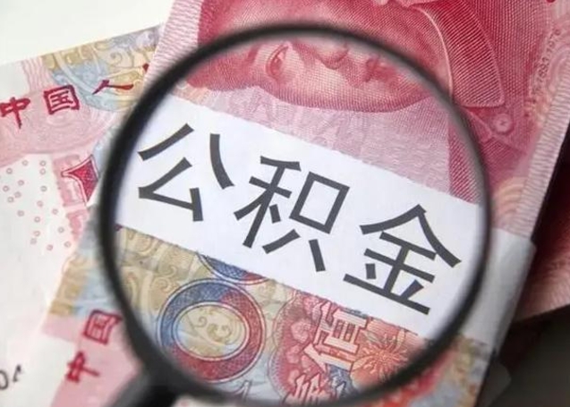 三河个人办理公积金提出（个人公积金提取需要什么条件）