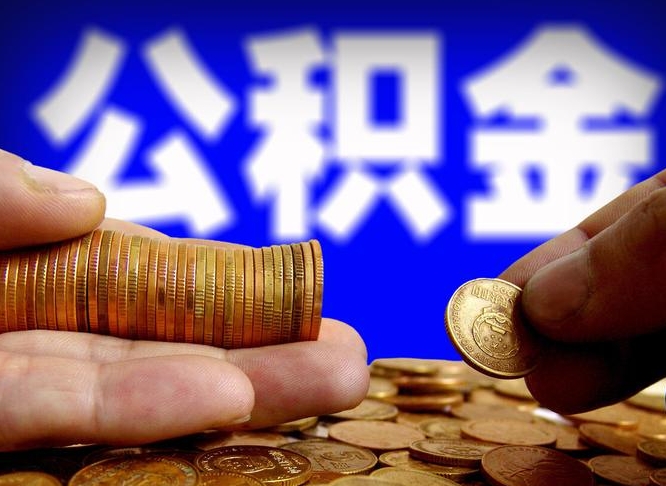 三河公积金可以提（能提公积金吗）